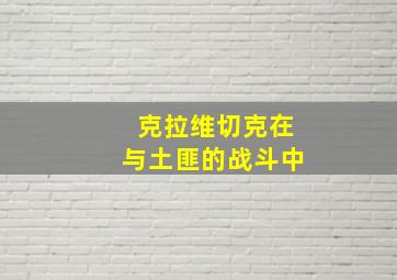 克拉维切克在与土匪的战斗中