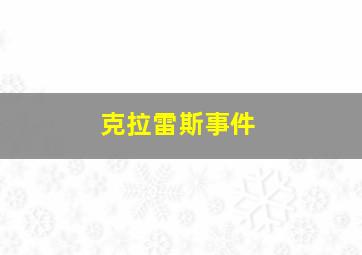 克拉雷斯事件