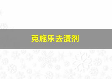 克施乐去渍剂