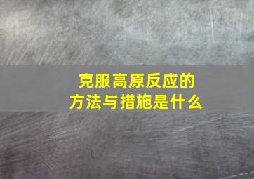 克服高原反应的方法与措施是什么