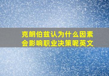 克朗伯兹认为什么因素会影响职业决策呢英文