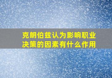 克朗伯兹认为影响职业决策的因素有什么作用