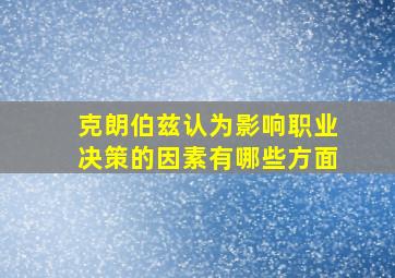 克朗伯兹认为影响职业决策的因素有哪些方面