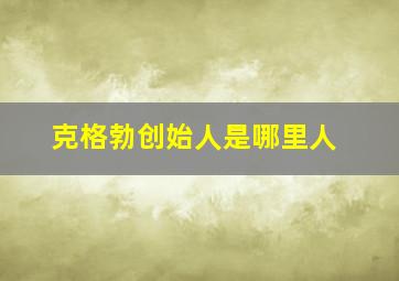 克格勃创始人是哪里人