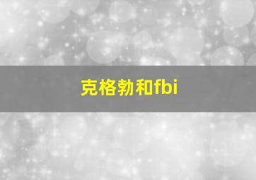 克格勃和fbi