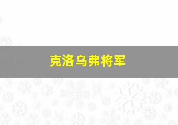 克洛乌弗将军