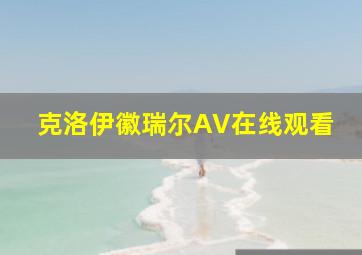 克洛伊徽瑞尔AV在线观看