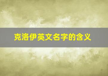 克洛伊英文名字的含义