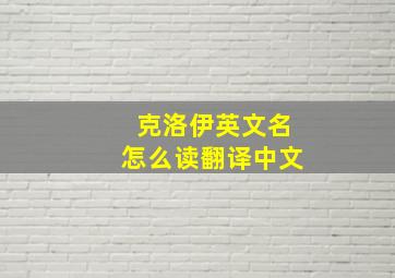 克洛伊英文名怎么读翻译中文