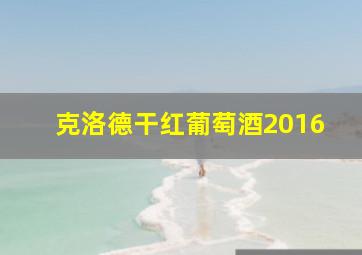 克洛德干红葡萄酒2016