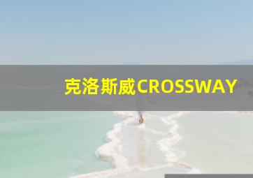 克洛斯威CROSSWAY