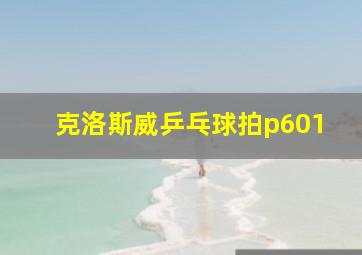 克洛斯威乒乓球拍p601