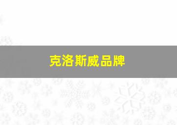 克洛斯威品牌