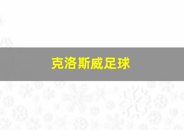 克洛斯威足球