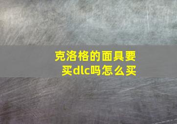 克洛格的面具要买dlc吗怎么买