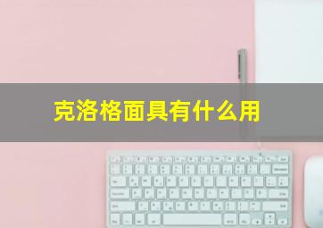 克洛格面具有什么用