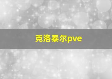 克洛泰尔pve