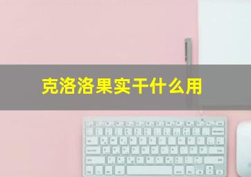 克洛洛果实干什么用