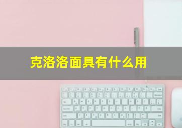 克洛洛面具有什么用