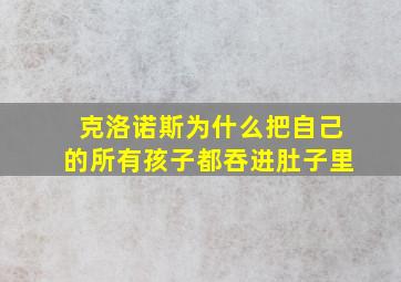 克洛诺斯为什么把自己的所有孩子都吞进肚子里