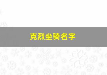 克烈坐骑名字