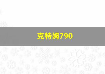 克特姆790