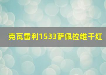 克瓦雷利1533萨佩拉维干红