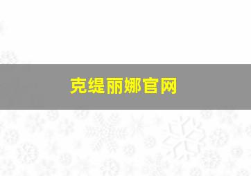 克缇丽娜官网