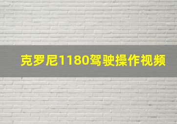 克罗尼1180驾驶操作视频