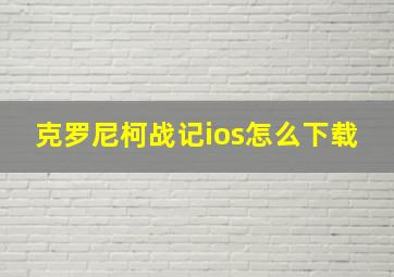 克罗尼柯战记ios怎么下载