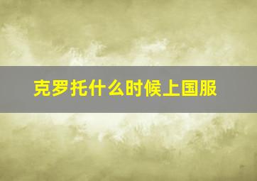 克罗托什么时候上国服