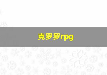 克罗罗rpg