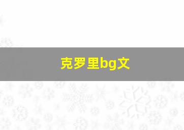 克罗里bg文