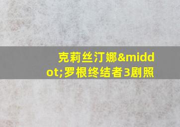 克莉丝汀娜·罗根终结者3剧照