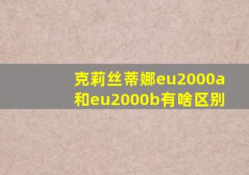 克莉丝蒂娜eu2000a和eu2000b有啥区别