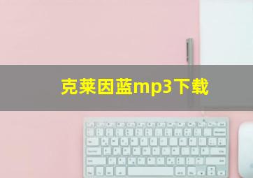 克莱因蓝mp3下载