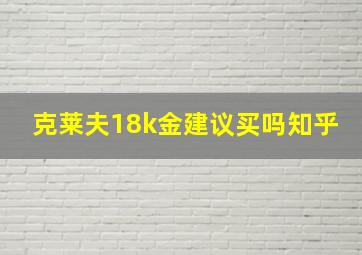 克莱夫18k金建议买吗知乎