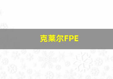 克莱尔FPE