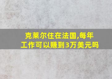 克莱尔住在法国,每年工作可以赚到3万美元吗