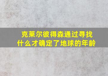 克莱尔彼得森通过寻找什么才确定了地球的年龄