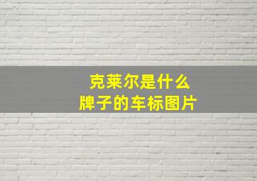 克莱尔是什么牌子的车标图片