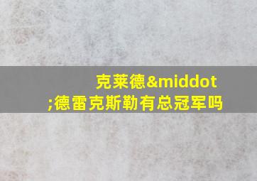 克莱德·德雷克斯勒有总冠军吗