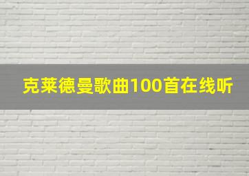 克莱德曼歌曲100首在线听