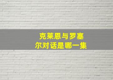 克莱恩与罗塞尔对话是哪一集