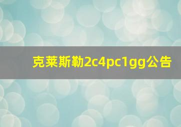 克莱斯勒2c4pc1gg公告