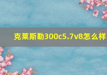 克莱斯勒300c5.7v8怎么样