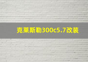 克莱斯勒300c5.7改装