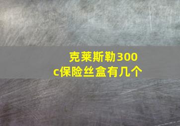 克莱斯勒300c保险丝盒有几个