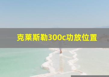 克莱斯勒300c功放位置