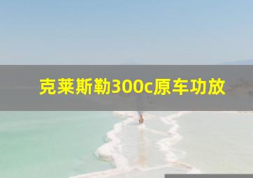 克莱斯勒300c原车功放